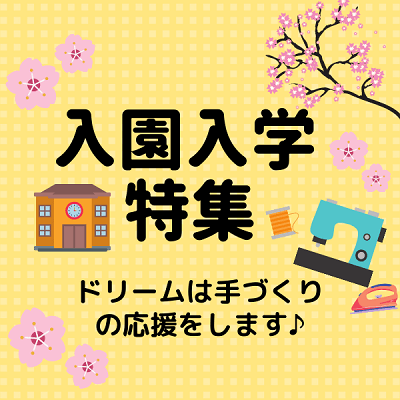 入園入学特集 手作りグッズの作り方,準備に必要なアイテム |手芸