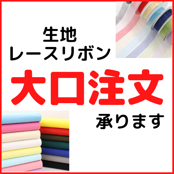 生地・布・レースリボンの大量購入、まとめ買い | ドリームネット 